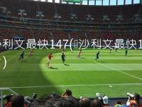 中国u23vs泰国u23直播_中国u23vs泰国u23免费在线高清直播_中国u23vs泰国u23视频在线观看无插件